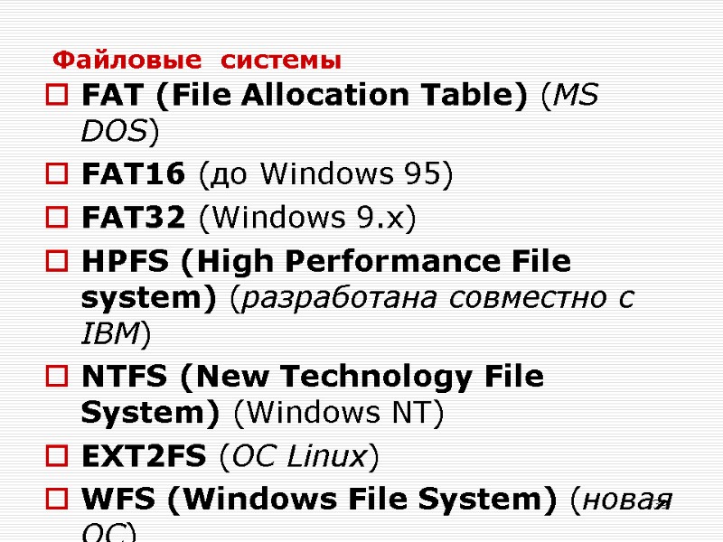 39 Файловые  системы FAT (File Allocation Table) (MS DOS) FAT16 (до Windows 95)